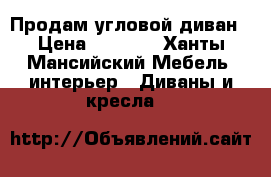 Продам угловой диван › Цена ­ 7 000 - Ханты-Мансийский Мебель, интерьер » Диваны и кресла   